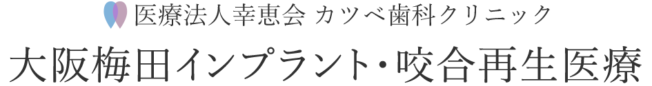 大阪梅田インプラント・咬合再生医療