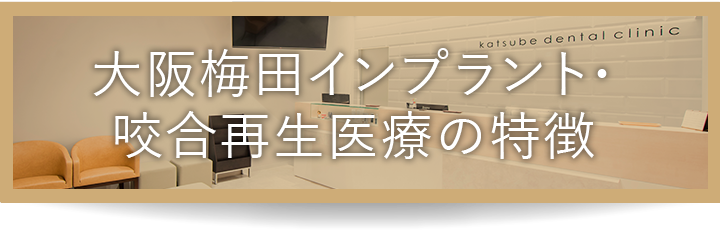 大阪梅田インプラントセンターの特徴